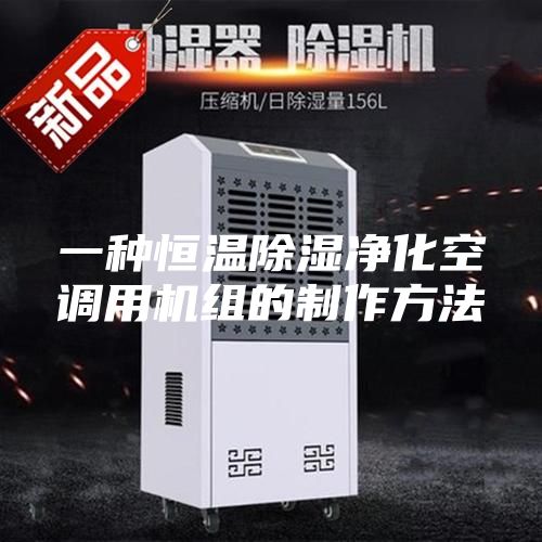 一種恒溫除濕凈化空調(diào)用機組的制作方法