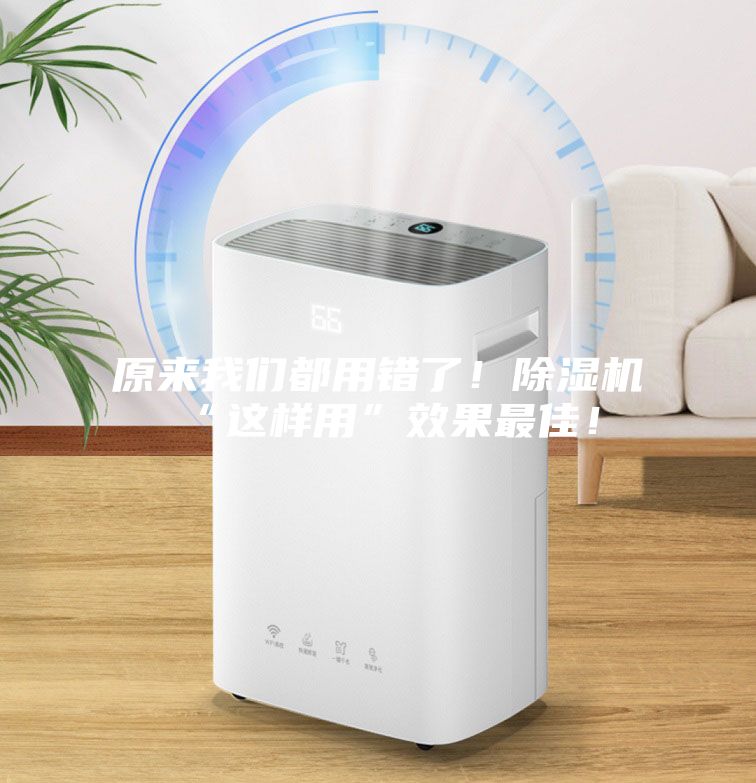 原來我們都用錯了！除濕機“這樣用”效果最佳！