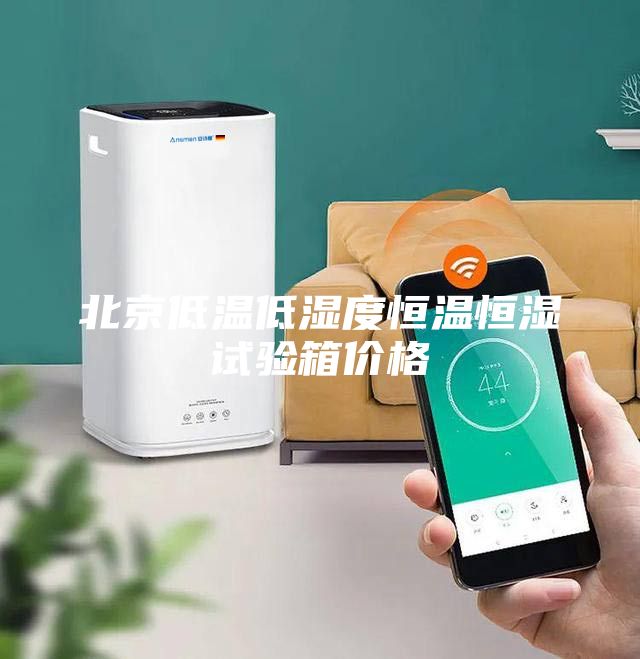北京低溫低濕度恒溫恒濕試驗箱價格
