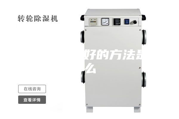 房間除濕最好的方法是什么